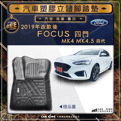 2019年改款後 FOCUS MK4 MK4.5 四代 四門 FORD福特 汽車立體塑膠防水腳踏墊腳墊地墊卡固全包圍3D