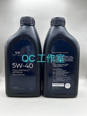 QC工作室---INFINITI原廠5W40機油特價Q30 /Q50/SP最新等級