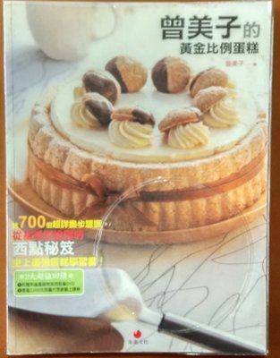 【探索書店440】食譜 曾美子的黃金比例蛋糕(缺光碟) 朱雀文化 有泛黃 210406