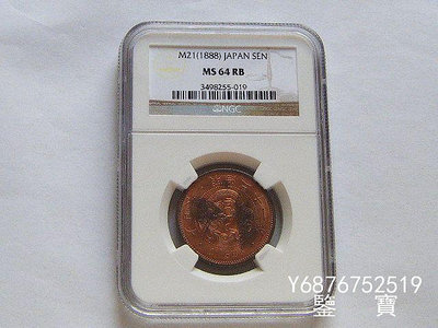 【鑒 寶】（外國錢幣） NGC MS64RB 日本明治二十一年1888年一錢銅幣 好品相 XWW1224