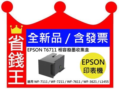 【大容量相容廢墨收集盒+含發票】EPSON T671100適用WF-7111 WF-7611 WF-3621 L1455