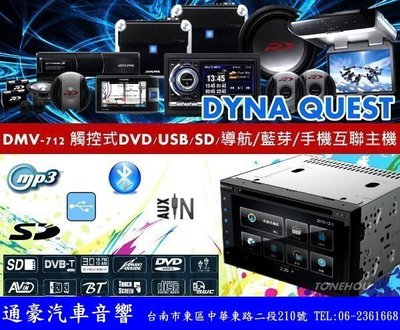 通豪汽車音響 DYNA QUEST 竹記 DMV-712 觸控式DVD,USB,SD,導航,藍芽,手機互聯主機