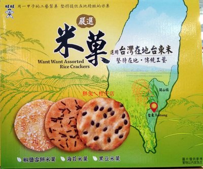 WANT WANT 旺旺嚴選米菓(椒鹽雪餅/海苔/黑豆) 827g/盒