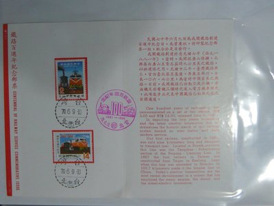 護票卡 民國70.6.9發行 紀181 鐵路百周年紀念郵票