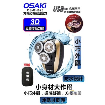 【OSAKI 大崎】4D水洗式立體浮動三刀頭電鬍刀 "小巧外觀"OS-GH623 USB充電式刮鬍刀