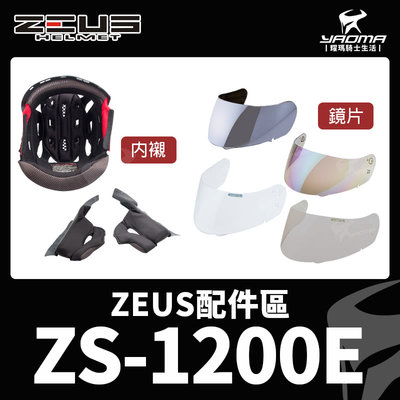 ZEUS安全帽 ZS-1200E 原廠配件區 頭頂內襯 兩頰內襯 鏡片 透明 茶色 淺電鍍彩 電鍍銀 鏡片座 耀瑪騎士