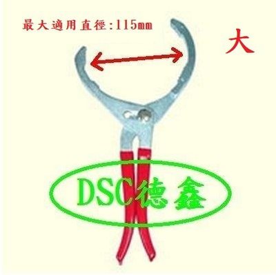 DSC德鑫-夾式機油芯板手 機油心鉗 拆機油芯工具適用最大直徑115mm(大) 90mm(小)