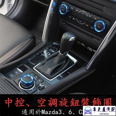 飛馬-Mazda 3 6 CX-5 空調中控旋鈕 調節紐 旋轉鈕 按鍵 按鈕 旋鈕罩 調節罩 CX5 馬3 馬6 馬自達