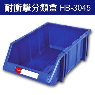 樹德 分類整理盒 HB-3045 DIY組裝、耐衝擊、大容量 (12個/箱) (工具箱 工具盒 五金收納櫃 零件盒 分類