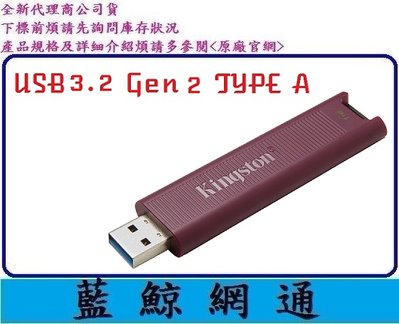【藍鯨】金士頓 Kingston DTMAXA 1T 1TB USB 3.2 Gen 2 Type-A 隨身碟