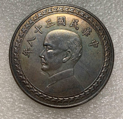 鄉下收醬彩包漿孫中山38年臺灣省壹圓銀幣一枚，如圖實拍，喜歡