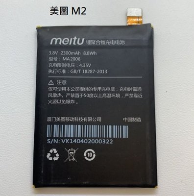 美圖 M2 全新電池 Meitu M2 MK260 電池 MA2006 MA2006 內建電池 現貨 附送工具