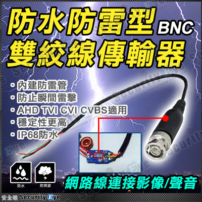 安全眼 監控 監視器 防雷 防水 防突波 BNC 雙絞線 傳輸器 網路線 cat5e cat6 攝影機 DVR AHD