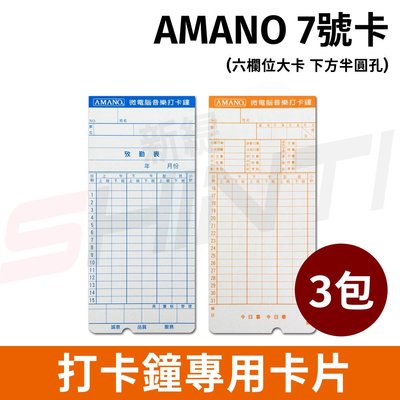 【300張】AMANO(7號卡)六欄位電子式打卡鐘專用考勤卡卡片-100張/5600/7600/BX1800