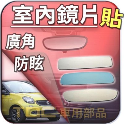 【TDC車用部品】【藍鏡】賓士,SMART,453,forFOUR,for4,ROADSTER,BENZ,後視鏡,室內