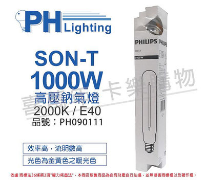 [喜萬年] 含稅 PHILIPS飛利浦SON-T 1000W E40 高壓鈉氣燈 陸製_PH090111