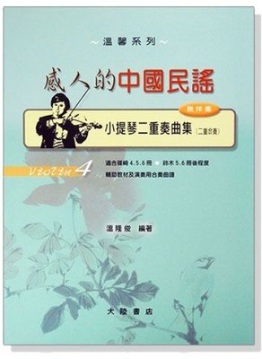 【599免運費】小提琴二重奏曲集【4】感人的中國民謠（無伴奏）全音樂譜出版社 CY-V74 大陸書店