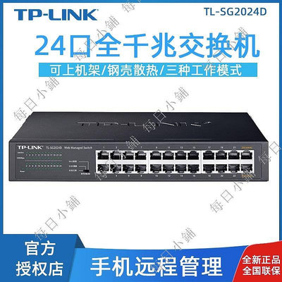 【每日小鋪】TP-LINK 全千兆24口網絡交換機TL-SG2024D監控安防工程辦公云商用