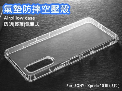 【嚴選外框】 SONY Xperia 10 III 3代 空壓殼 氣墊 透明殼 防摔殼 透明 防撞 軟殼 手機殼 保護殼