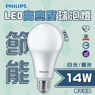 🚛〖飛利浦PHILIPS〗LED 14W E27 A80 高亮度 節能燈泡 全電壓 白光/黃光 PH-LED-14W%