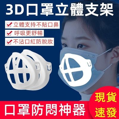 🌟現貨秒出🌟口罩支架 3D立體口罩架 透氣支架 防悶口罩支架 防脫妝 防眼鏡起霧 防悶熱 PE食品級 親膚