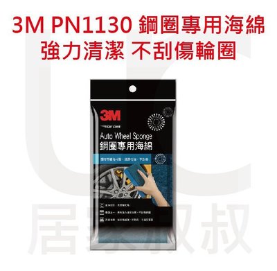 3M PN1130 鋁合金鋼圈專用海綿 具有強力清潔效果、不刮傷輪圈 抗菌海綿  不織直角設計 清潔無死角 居家叔叔+
