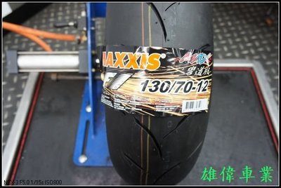 雄偉車業 MAXXIS 瑪吉斯 F1 彎道深溝版 F1 130/70-12 特價 2100元含安裝+氮氣填充 F1 ST
