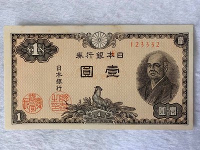 日本銀行券1946年1元二尊宮德 真幣永久保真