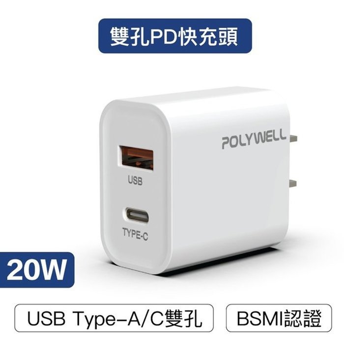 【珍愛頌】寶利威爾 PD雙孔快充頭 20W 充電頭 充電器 豆腐頭 蘋果iPhone 安卓Type-C POLYWELL