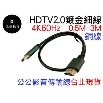 HDM 2.0 細線 極細線 4k 60hz hdtv 影音傳輸線 50公分 1米 1.5米 2米 3米 50cm hd