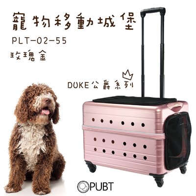 寵物移動城堡 DUKE公爵系列 PUBT PLT-02-55 玫瑰金 寵物外出 寵物拉桿包 寵物 適用20kg以下犬貓
