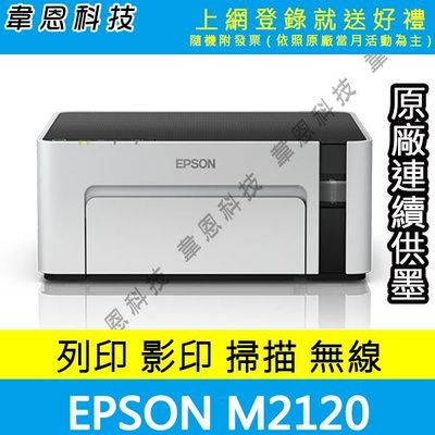 【高雄韋恩科技含發票可上網登錄】Epson M2120 影印，掃描，Wifi，雙面列印 黑白原廠連續供墨印表機【B方案】