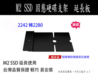 【含稅】SSD 延長支架 M2 固態硬碟 轉接卡 加長板 加長片 2242 轉 2260 2280 附螺絲 十字起子