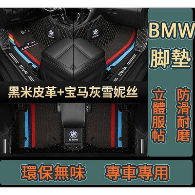 台灣現貨寶馬全包圍腳踏墊 BMW腳墊 5系3系2系4系6系 X1 X3 X4 X5 X6 X7 雙層皮革 專車專用腳墊