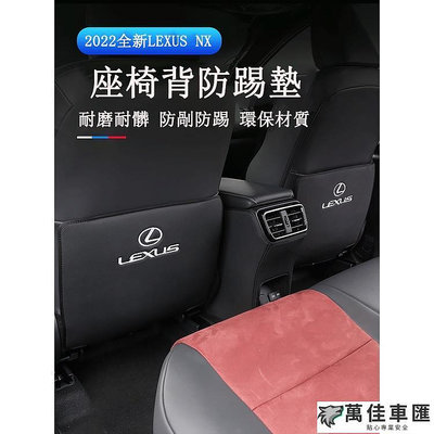 Lexus NX 2022大改款 座椅防踢墊 椅背防護NX200NX250NX350NX350h450h 防踢墊 保護墊 座椅防踢 座椅保護 汽車用品