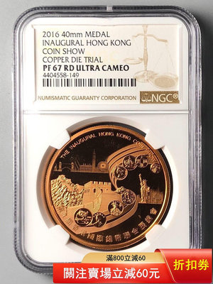 2016年香港錢幣展銷會紀念紫銅樣章40MM NGC 67R