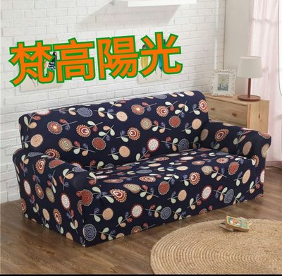 沙發套1+2+3人座(預購中，L型貴妃皆可用)-梵高陽光