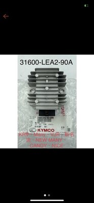 ￼(光陽正廠零件） LEA2 整流器 KRV NICE MANY NEW MANY CANDY VJR 新名流 電壓調整器