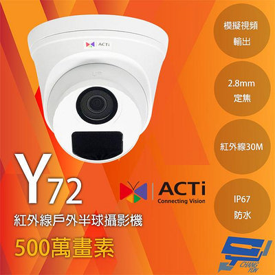 昌運監視器 ACTi Y72 500萬 紅外線半球攝影機 紅外線30M IP67防水 請來電洽詢