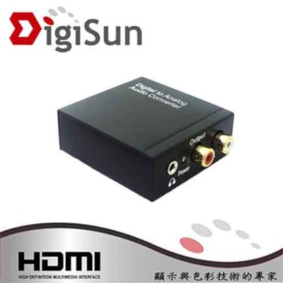 喬格電腦 DigiSun AU263 數位轉類比音訊轉換器 Digital to Analog audio conve