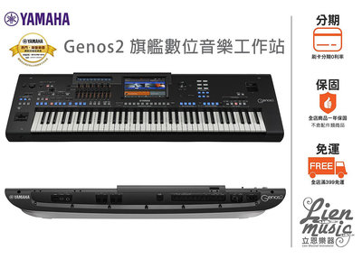 『立恩樂器』24期0利率 南區經銷 YAMAHA GENOS2 旗艦數位音樂工作站 GENOS 2 76鍵