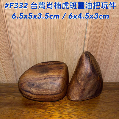 【元友】現貨 #F332 S 台灣肖楠 肖楠 虎斑 重油 老料 原木 把玩件 一組兩顆