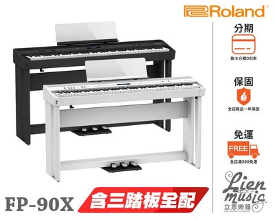 『立恩樂器』2021新款 Roland FP-90X 88鍵 數位電鋼琴 FP90X 黑白兩色 含琴架3踏板款
