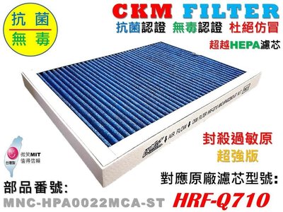 【CKM】適用 Honeywell HPA-710WTW 抗菌抗敏無毒活性碳靜電濾芯 HRF-Q710 Q710 710