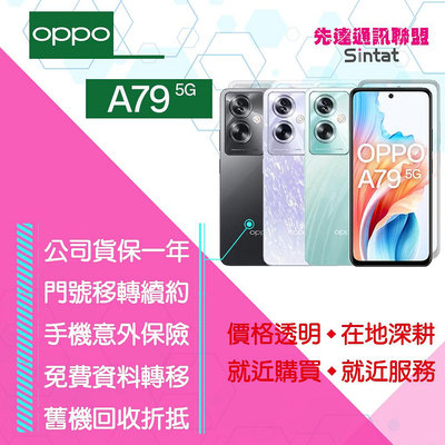 ※先達通訊聯盟-N8166※OPPO A79 5G 4G/128G 6.72吋 門號折扣請參考下方圖表