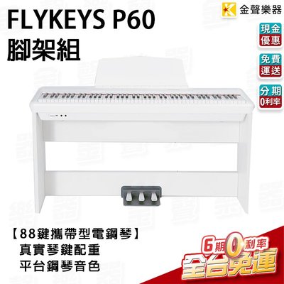 【金聲樂器】琴架組 FLYKEYS P60 白 88鍵 電鋼琴 數位鋼琴 真實重琴鍵 平台鋼琴音色