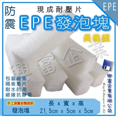 【興富包裝】EPE發泡塊 長塊型【可超取】EPE發泡片 珍珠棉 發泡板材 包裝防護 舒美布 白色 防撞塊 可訂製 客訂