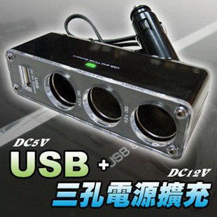 【世明3C】車載充電點煙器一分三帶USB孔 MP3MP4可以充電