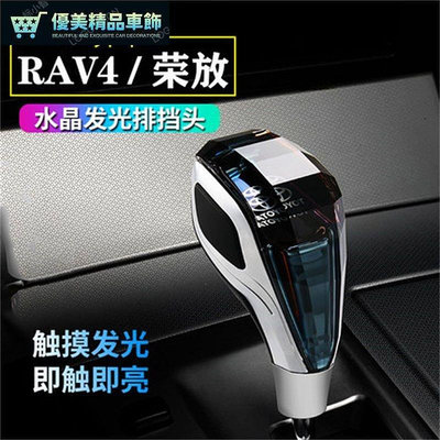 熱銷 0719年RAV4水晶排檔頭豐田榮放專用檔把頭改裝發光自動掛擋頭桿 可開發票