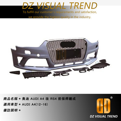 【大眾視覺潮流精品】奧迪 AUDI(12-16) A4 B8.5 升級 RS4 前保桿總成